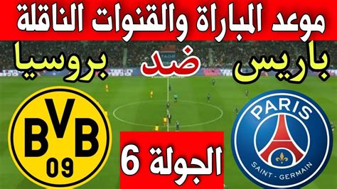 مباراة باريس ودورتموند